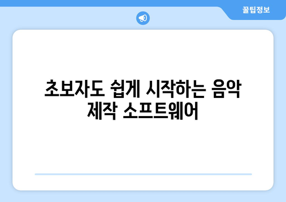 음악 제작 소프트웨어 추천 리스트