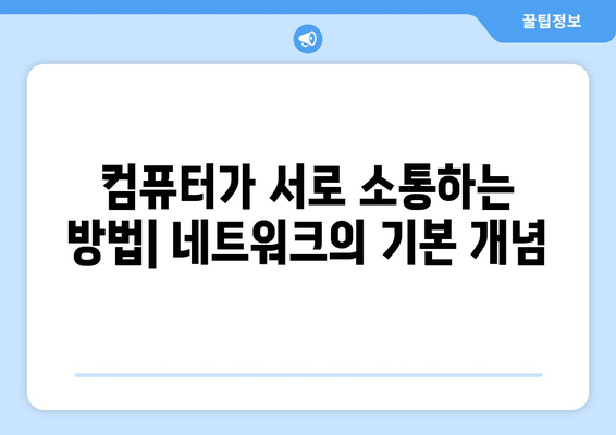 네트워크의 기본 개념과 원리