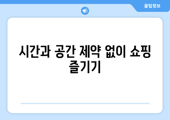 온라인 쇼핑의 장점과 주의사항