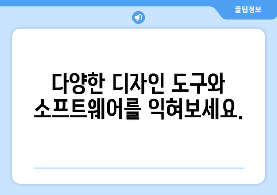 그래픽 디자인 기초 배우기 위한 가이드