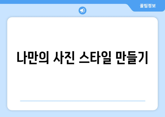 사진 관리 및 편집 방법 알아보기