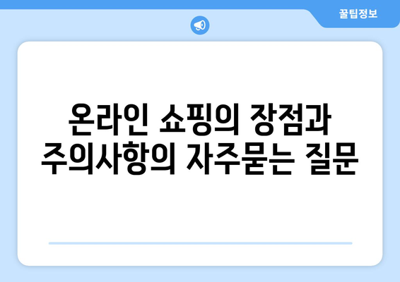 온라인 쇼핑의 장점과 주의사항