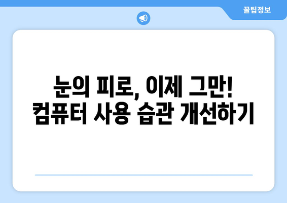 건강한 컴퓨터 사용 습관 만들기