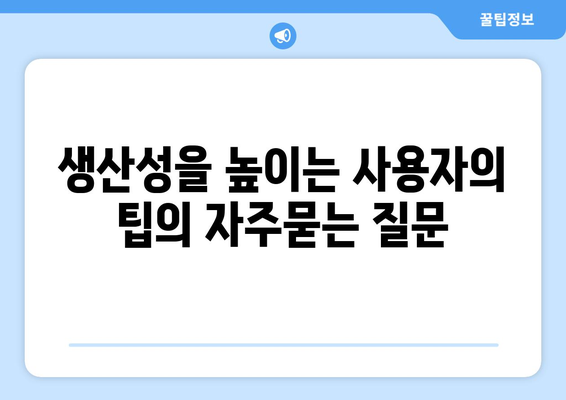 생산성을 높이는 사용자의 팁