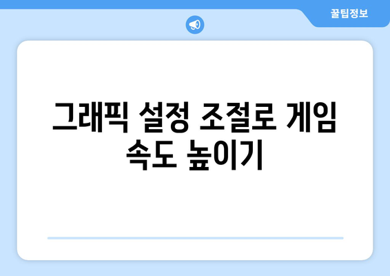 게임 성능 최적화를 위한 팁