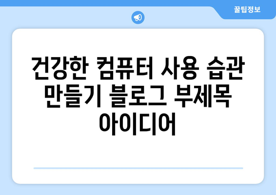 건강한 컴퓨터 사용 습관 만들기