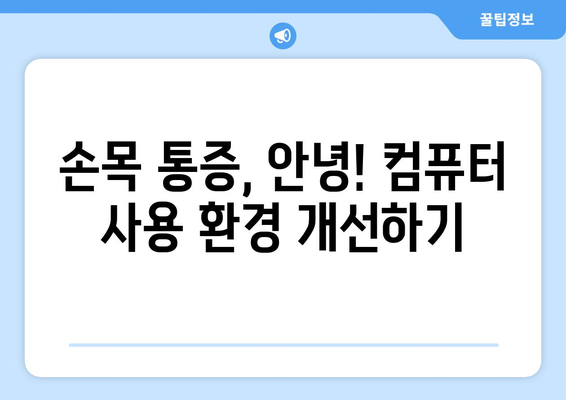 건강한 컴퓨터 사용 습관 만들기