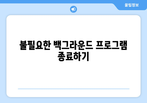 게임 성능 최적화를 위한 팁