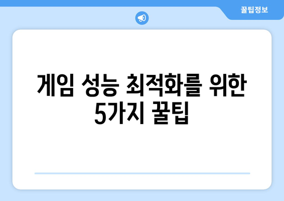 게임 성능 최적화를 위한 팁