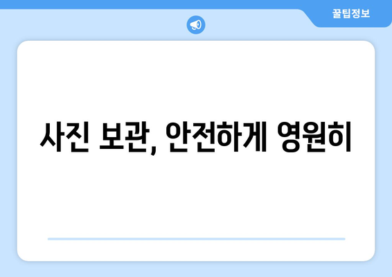 사진 관리 및 편집 방법 알아보기