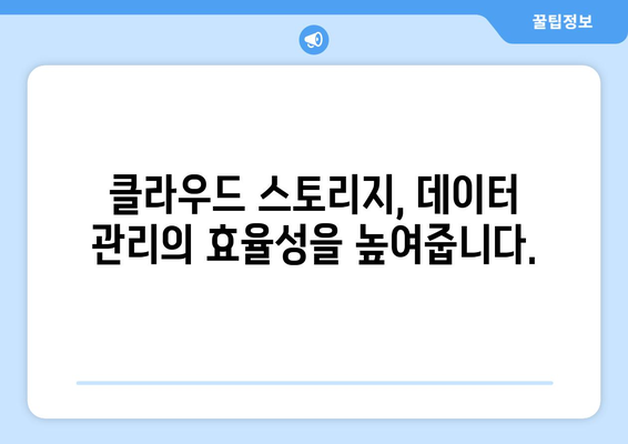 클라우드 스토리지 활용으로 데이터 관리하기