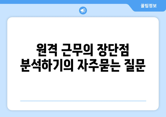 원격 근무의 장단점 분석하기