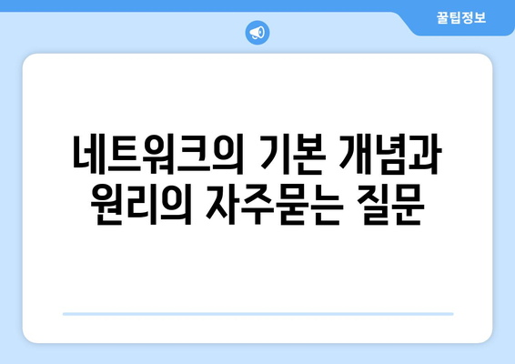 네트워크의 기본 개념과 원리