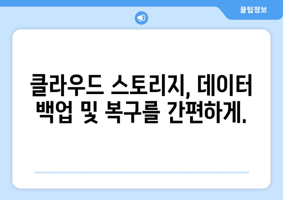 클라우드 스토리지 활용으로 데이터 관리하기