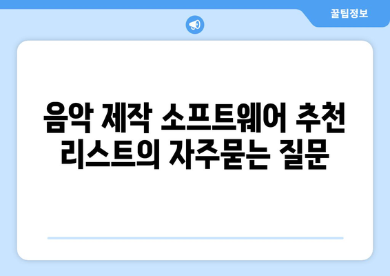 음악 제작 소프트웨어 추천 리스트