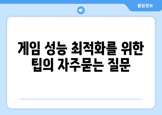 게임 성능 최적화를 위한 팁