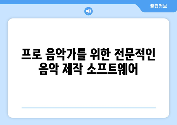 음악 제작 소프트웨어 추천 리스트