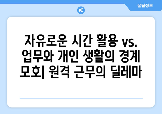 원격 근무의 장단점 분석하기