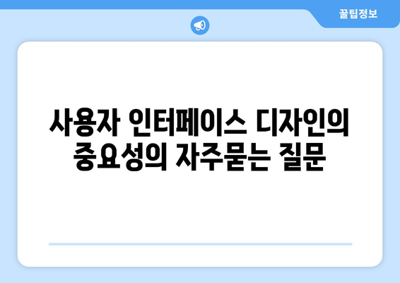 사용자 인터페이스 디자인의 중요성