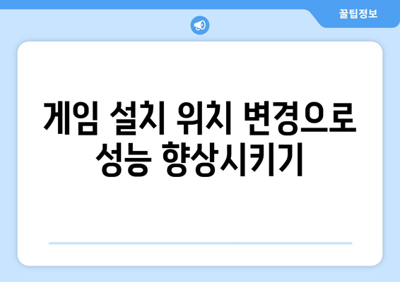 게임 성능 최적화를 위한 팁