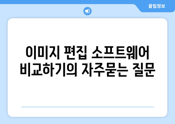 이미지 편집 소프트웨어 비교하기