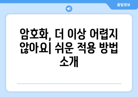 데이터 암호화의 중요성과 방법