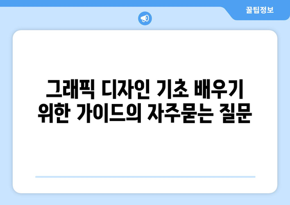 그래픽 디자인 기초 배우기 위한 가이드