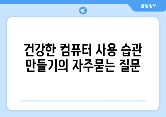 건강한 컴퓨터 사용 습관 만들기