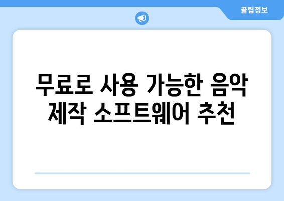 음악 제작 소프트웨어 추천 리스트