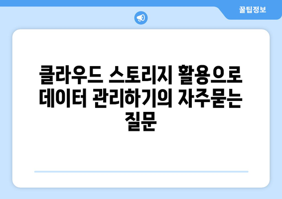 클라우드 스토리지 활용으로 데이터 관리하기