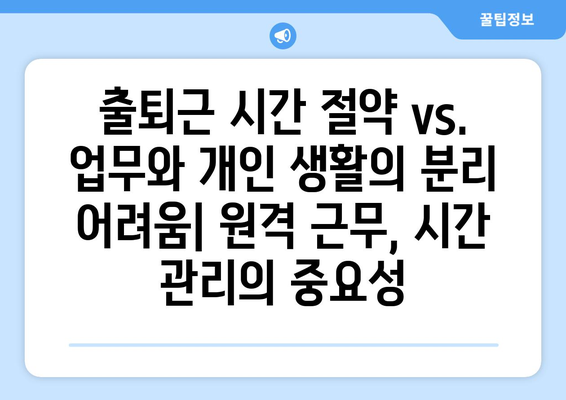 원격 근무의 장단점 분석하기