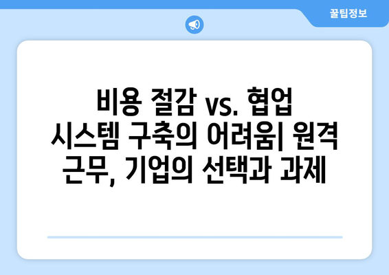 원격 근무의 장단점 분석하기