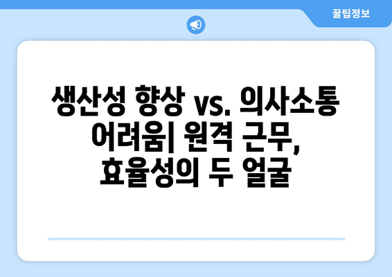 원격 근무의 장단점 분석하기