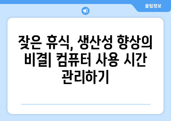 건강한 컴퓨터 사용 습관 만들기