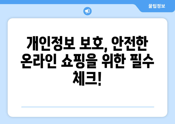 온라인 쇼핑의 장점과 주의사항