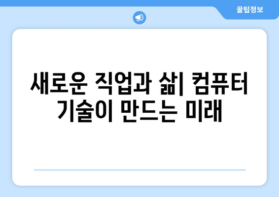 컴퓨터 발전이 사회에 미치는 영향