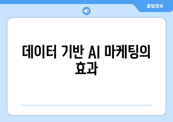 AI 기반의 개인화된 마케팅 전략