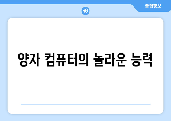 퀀텀 컴퓨팅의 원리와 미래 가능성