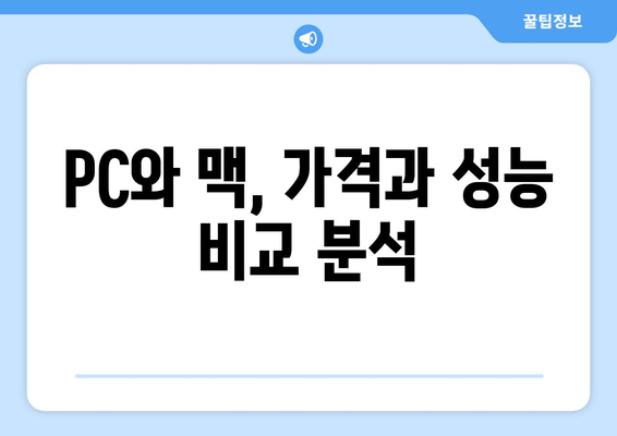 PC와 맥, 어떤 컴퓨터가 나에게 적합할까?