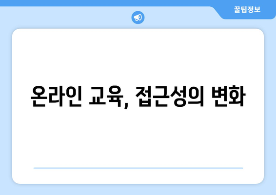 온라인 교육 플랫폼의 발전과 그 효과