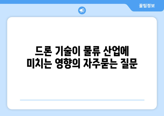 드론 기술이 물류 산업에 미치는 영향