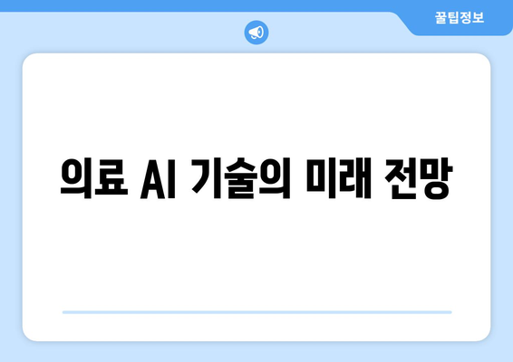 인공지능 기술의 발전이 의료 진단에 미치는 영향