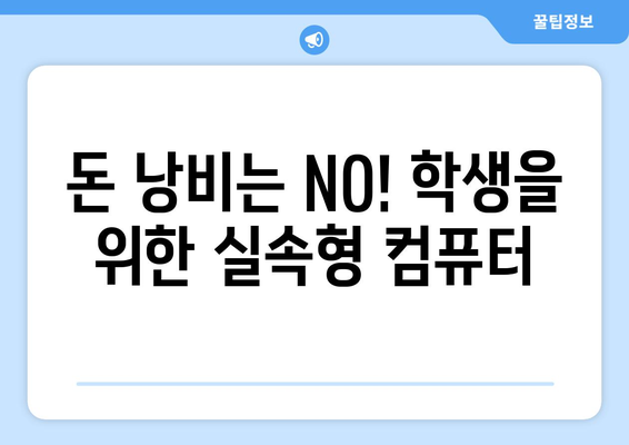 학생을 위한 경제적인 컴퓨터 추천