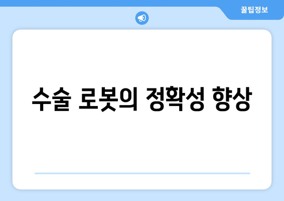 로봇 기술이 의료 분야에 미치는 긍정적 영향