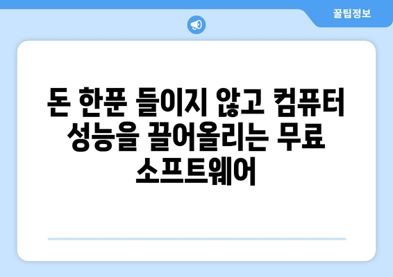 최고의 무료 컴퓨터 소프트웨어 소개