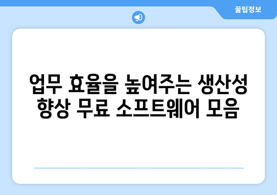 최고의 무료 컴퓨터 소프트웨어 소개