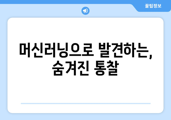 머신러닝을 활용한 데이터 분석의 중요성