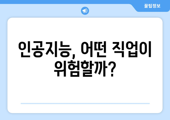 인공지능이 변화시키는 미래의 직업들