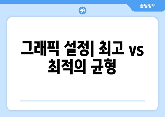 컴퓨터 게임 최적화를 위한 하드웨어와 소프트웨어 조정 방법