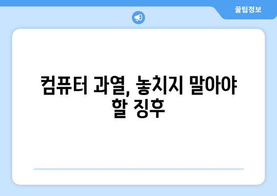 컴퓨터 과열 방지하는 간단한 방법